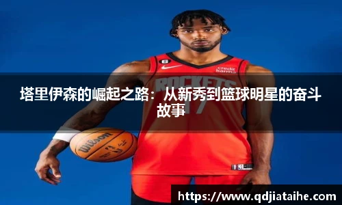 塔里伊森的崛起之路：从新秀到篮球明星的奋斗故事