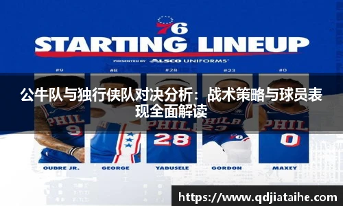 公牛队与独行侠队对决分析：战术策略与球员表现全面解读