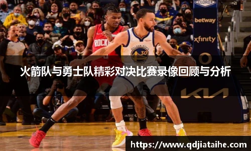 火箭队与勇士队精彩对决比赛录像回顾与分析