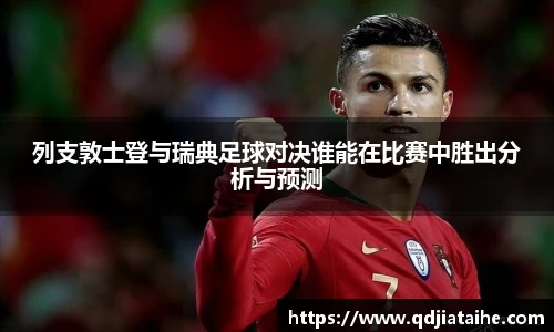 列支敦士登与瑞典足球对决谁能在比赛中胜出分析与预测