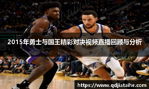 2015年勇士与国王精彩对决视频直播回顾与分析
