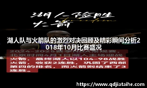 湖人队与火箭队的激烈对决回顾及精彩瞬间分析2018年10月比赛盛况