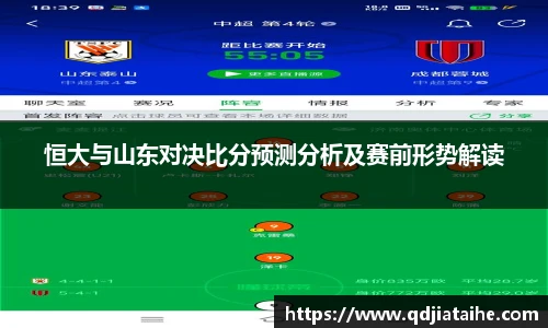 恒大与山东对决比分预测分析及赛前形势解读