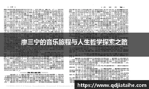 廖三宁的音乐旅程与人生哲学探索之路