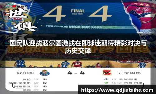 国民队迎战波尔图激战在即球迷期待精彩对决与历史交锋