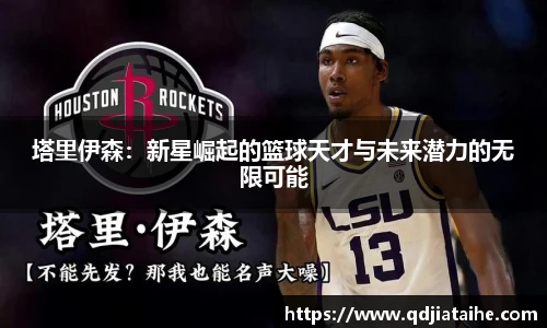 塔里伊森：新星崛起的篮球天才与未来潜力的无限可能